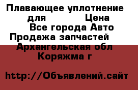 Плавающее уплотнение 9W7225 для komatsu › Цена ­ 1 500 - Все города Авто » Продажа запчастей   . Архангельская обл.,Коряжма г.